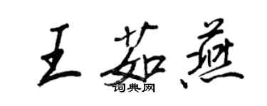 王正良王茹燕行書個性簽名怎么寫