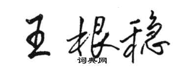 駱恆光王根穩行書個性簽名怎么寫