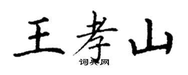 丁謙王孝山楷書個性簽名怎么寫