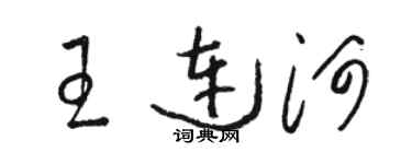 駱恆光王連河草書個性簽名怎么寫