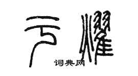 陳墨於耀篆書個性簽名怎么寫