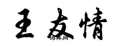 胡問遂王友情行書個性簽名怎么寫