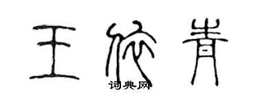 陳聲遠王依青篆書個性簽名怎么寫