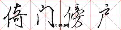 駱恆光倚門傍戶行書怎么寫