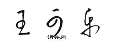 駱恆光王可樂草書個性簽名怎么寫