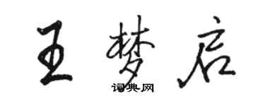 駱恆光王夢啟行書個性簽名怎么寫