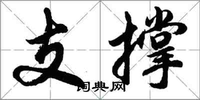 胡問遂支撐行書怎么寫