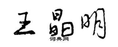 曾慶福王晶明行書個性簽名怎么寫