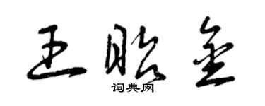 曾慶福王昭金草書個性簽名怎么寫