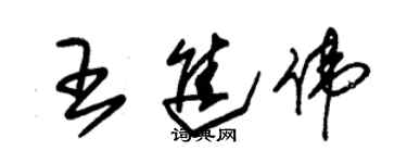 朱錫榮王進偉草書個性簽名怎么寫