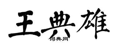 翁闓運王典雄楷書個性簽名怎么寫