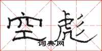 駱恆光空彪隸書怎么寫