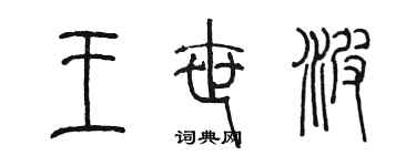 陳墨王世波篆書個性簽名怎么寫