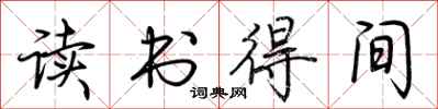 荊霄鵬讀書得間行書怎么寫