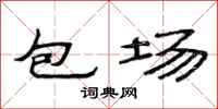 范連陞包場隸書怎么寫