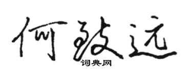 駱恆光何致遠行書個性簽名怎么寫
