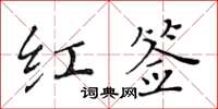 黃華生紅簽楷書怎么寫