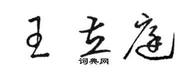 駱恆光王立庭草書個性簽名怎么寫
