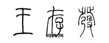 陳墨王存發篆書個性簽名怎么寫