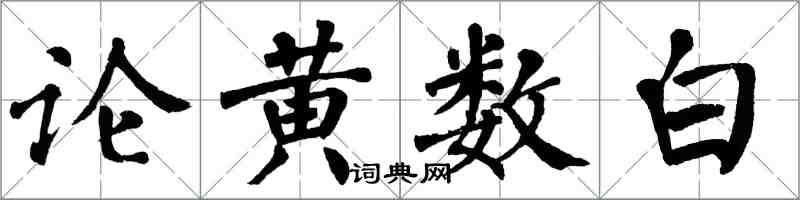 翁闓運論黃數白楷書怎么寫