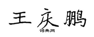 袁強王慶鵬楷書個性簽名怎么寫