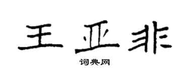 袁強王亞非楷書個性簽名怎么寫