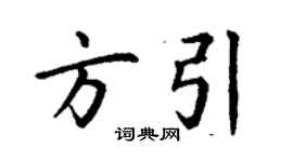 丁謙方引楷書個性簽名怎么寫