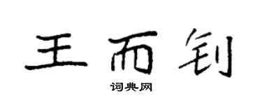 袁強王而釗楷書個性簽名怎么寫