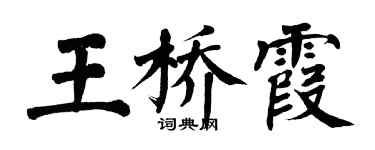 翁闓運王橋霞楷書個性簽名怎么寫