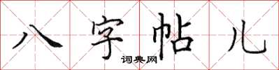 田英章八字帖兒楷書怎么寫