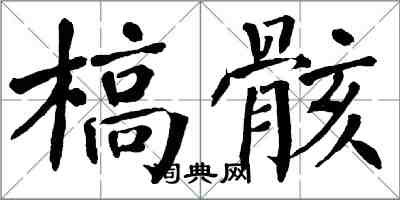 翁闓運槁骸楷書怎么寫