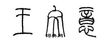 陳墨王文意篆書個性簽名怎么寫