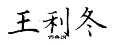 丁謙王利冬楷書個性簽名怎么寫