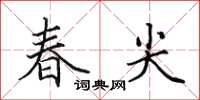 田英章春尖楷書怎么寫