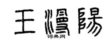 曾慶福王漫陽篆書個性簽名怎么寫