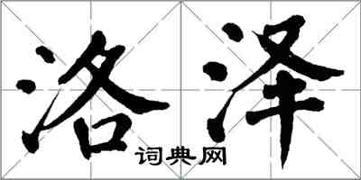 翁闓運洛澤楷書怎么寫