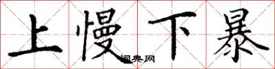 丁謙上慢下暴楷書怎么寫