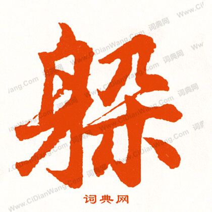 槌草書書法_槌字書法_草書字典