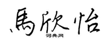 王正良馬欣怡行書個性簽名怎么寫