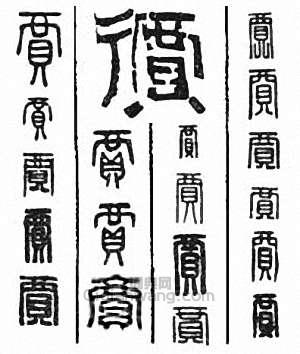 “賈　價”篆刻印章