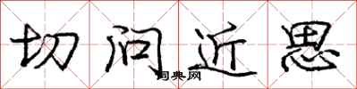 龐中華切問近思行書怎么寫