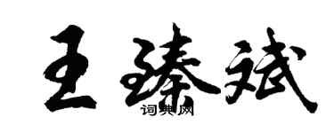 胡問遂王臻斌行書個性簽名怎么寫