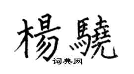 何伯昌楊驍楷書個性簽名怎么寫
