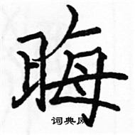 駱恆光寫的硬筆楷書晦