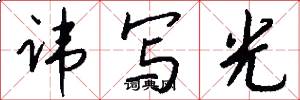 諱寫光怎么寫好看