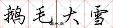 荊霄鵬鵝毛大雪行書怎么寫