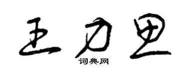 曾慶福王力思草書個性簽名怎么寫