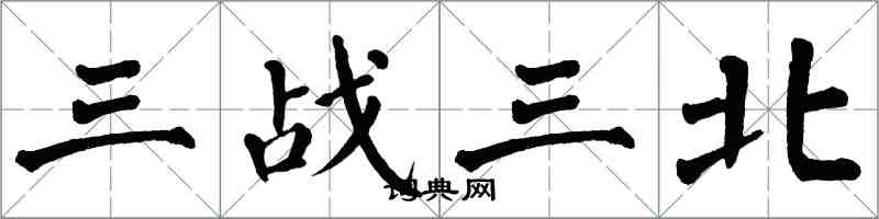 翁闓運三戰三北楷書怎么寫