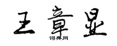 曾慶福王章顯行書個性簽名怎么寫