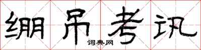 曾慶福繃吊考訊隸書怎么寫